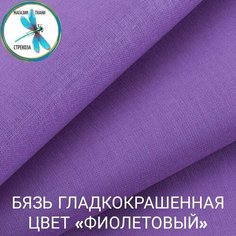 Ткань для шитья и рукоделия бязь гладкокрашенная, цвет Фиолетовый 140 г/м2 250х150 см (на отрез) Магазин ткани "Стрекоза"