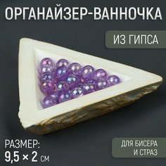 Органайзер-ванночка для бисера и страз, из гипса, 9,5 × 2 см, цвет белый/золотой нет бренда