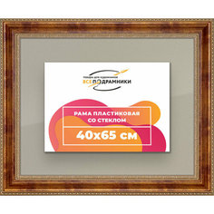 Рамка 40x65 для постера и фотографий, пластиковая, багетная, со стеклом и задником, ВсеПодрамники