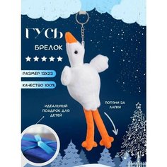 Гусь обнимусь мягкая игрушка тянучка брелок Homestic