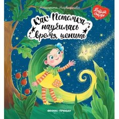 Как Потомка научилась время ценить. Маркидонова М. Р. Феникс Премьер