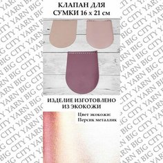 Клапан для вязания сумки 16 х 21 см. Цвет: Персик металлик Пряжа Большого Города