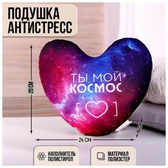 Подушка антистресс «Ты мой космос» mni mnu