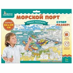 Плакат-раскраска «Морской порт», А1 Десятое королевство