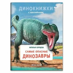 Самые опасные динозавры. Бурцева Н. Феникс Премьер