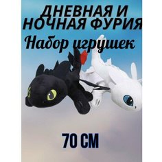 Ночная и дневная фурия "мягкие игрушки" 70 см / Из мультика (Как приручить дракона) Тоу