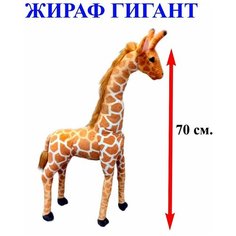 Мягкая игрушка Жираф Гигант. 70 см. Плюшевый африканский Жираф стоящий прямо. Королева Игрушек