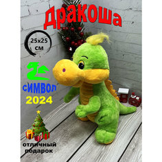 Мягкая игрушка Дракон Салатовый 25х25 см/символ 2024/ Игрушки от Андрюшки