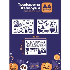 Трафарет прозрачный Хэллоуин Halloween 29*21см "Призрак, тыква, котел" Mastak