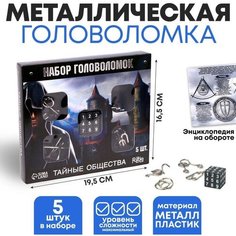 Puzzle Головоломка металлическая «Тайны сообщества», набор 5 шт.