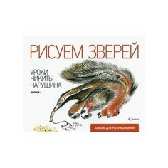 Альбом для раскрашивания Амфора Рисуем зверей. Уроки Никиты Чарушина. 2011 год