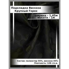 Подкладочная ткань жаккард крупный Горох / ткань для шитья и рукоделия Нет бренда