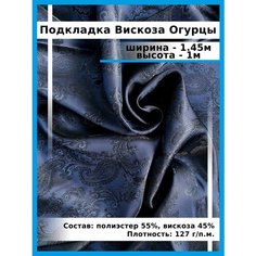 Подкладочная ткань из вискозы Огурцы / Подкладочная жаккард/ Пейсли/ткань для шитья и рукоделия Нет бренда