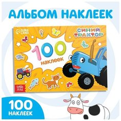 100 наклеек альбом «Путешествие Синего трактора» «Синий трактор»