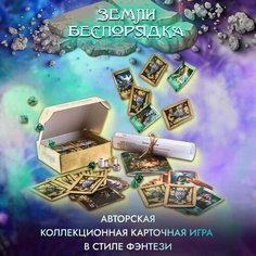 Настольная карточная игра "Земли Беспорядка" Нет бренда