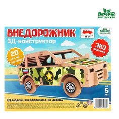 Деревянный конструктор 3Д модель «Внедорожник» Лесная мастерская