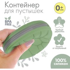 Контейнер для хранения и стерилизации сосок и пустышек, силиконовый, цвет зеленый ТероПром