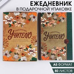 Ежедневник в подарочной коробке «Любимому учителю», формат А5, 80 листов, твердая обложка ТероПром