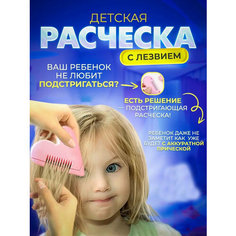 Детская расческа для стрижки волос Valdis