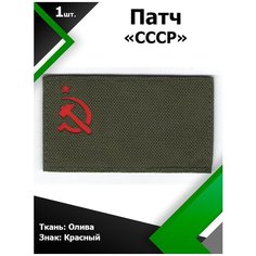 Нашивка патч Флаг СССР 5*9см Олива/Красный светоотражающий, П080 Characte R