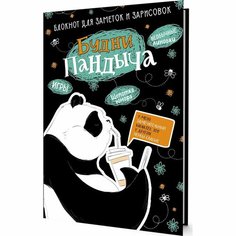 Блокнот контэнт Будни Пандыча. Черная обложка. Кофе. Для заметок и зарисовок
