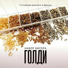 Набор Бисера Стеклярус, рубка и круглый для рукоделия "Голди", 7 цветов Periwinkle