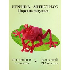 Подвижная игрушка - Фигурка Царевна лягушка 3D Gemma