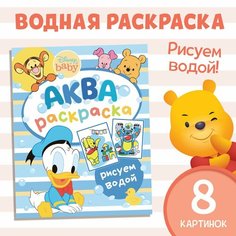 Водная раскраска «Аква раскраска», Дисней Россия