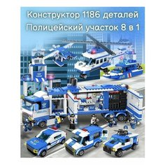 Конструктор 8 в 1, City police 1186 деталей Нет бренда