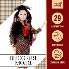Кукла-модель шарнирная «Высокая мода», клетчатый стиль Happy Valley
