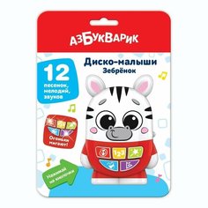 Музыкальная игрушка Азбукварик Диско-малыши Зебренок 4630027294098