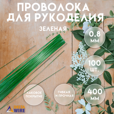 Проволока для рукоделия, 100 штук 0,8 мм 40 см, Проволока для бисера, для творчества, для флористики, Зелёная, Delta-Wire
