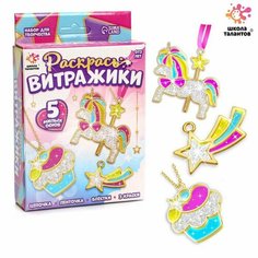 Набор для творчества «Раскрась витражики. Единороги» 5 форм Школа талантов
