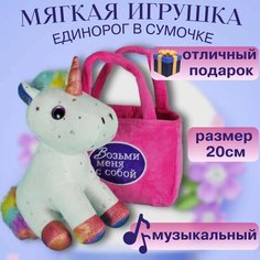 Мягка игрушка Единорог в сумочке музыкальный 20 см. Нет бренда