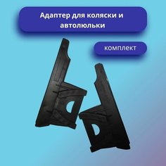 Адаптеры коляски и автолюльки Нет бренда