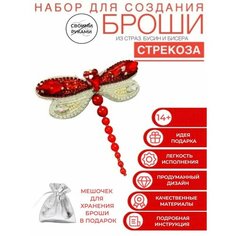 Набор для творчества создания, вышивания, изготовления, украшения броши из бисера насекомое стрекоза Нет бренда