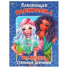 Раскраска 9785506056812 Топ-модель. Стильные девчонки. Блестящая раскраска Умка