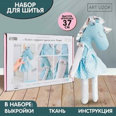 Набор для шитья. Мягкая игрушка «Единорожка Вандер», 37 см Арт Узор