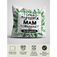 Подушка для мамы, для папы 40х40 см Hold Me