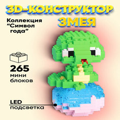 "Символ Года" 3д Конструктор ELMiZy Змея