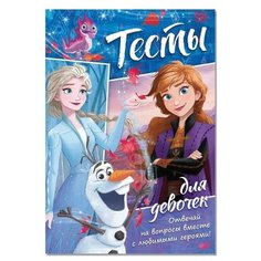 Disney Тесты для девочек, «Холодное сердце»