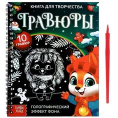 Книга для творчества «Гравюры. Зверята» Буква Ленд