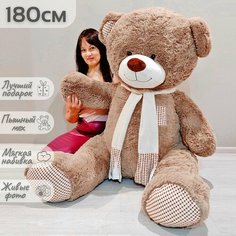 Плюшевый медведь, медвежонок, коричневый мягкий мишка, игрушка Тоффи 180 см Нет бренда