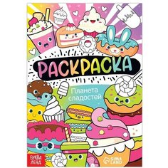 Раскраска «Планета сладостей», 12 стр, А5 Noname