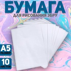 Бумага А5 для рисования эбру, набор 10 листов Noname