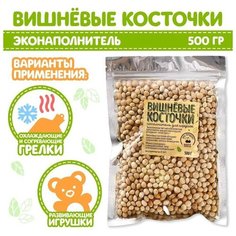 Наполнитель для мягких игрушек «Вишнёвые косточки» 500 гр. Noname