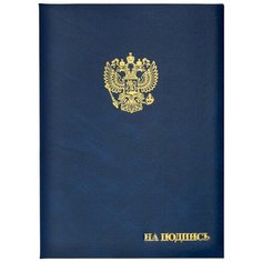 Папка адресная Папка адресная бумвинил А4 (объемная) На подпись Госсимволика синяя Noname