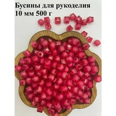 Бусины для плетения сумок и рукоделия 10мм Twinkle Goods