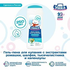 Гель-пена для купания "Умка" гипоаллергенная, 250 мл