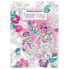 Раскраска А4 ArtSpace "Антистресс."Райские птицы", 16стр, 4 штуки